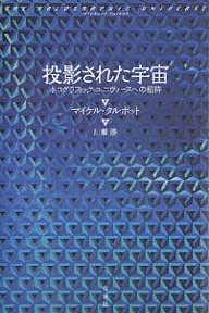 【送料無料】投影された宇宙 ホログラフィック ユニヴァースへの招待 新装版／マイケル タルボット／川瀬勝