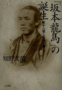 「坂本龍馬」の誕生 船中八策と坂崎紫瀾/知野文哉【1000円以上送料無料】