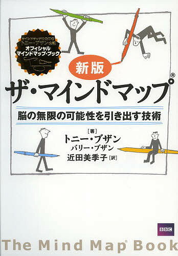 【送料無料】ザ・マインドマップ 脳の無限の可能性を引き出す技術／トニー・ブザン／バリー・ブザン／近田美季子