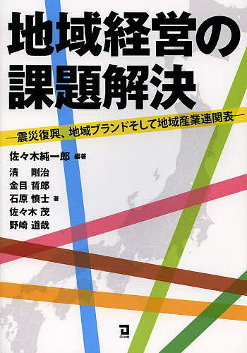 地域経営の課題解決 震災復興、地域ブランドそして地域産業連関表／佐々木純一郎／清剛治／金目哲郎【1000円以上送料無料】