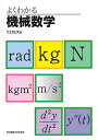 よくわかる機械数学/江口弘文【1000円以上送料無料】