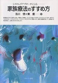 【送料無料】システムズアプローチによる家族療法のすすめ方／吉川悟／東豊