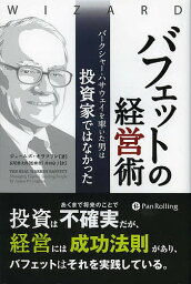 バフェットの経営術 バークシャー・ハサウェイを率いた男は投資家ではなかった／ジェームズ・オラフリン／長尾慎太郎／井田京子【1000円以上送料無料】