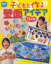 子どもと作る壁面アイデア12か月/ポット編集部【1000円以上送料無料】