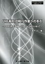 UHF帯RFID移行作業への手引 920MHz帯RFID機器への速やかな移行に向けて/坂下仁【1000円以上送料無料】