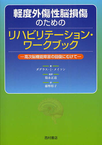 軽度外傷性脳損傷のためのリハビリテーション・ワークブック 高次脳機能障害の回復にむけて／ダグラス・J・メイソン／篠永正道／藤野裕子【1000円以上送料無料】
