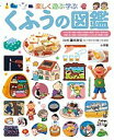 楽しく遊ぶ学ぶくふうの図鑑/鎌田和宏【1000円以上送料無料】