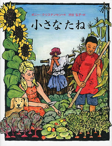著者ボニー・クリステンセン(作) 渋谷弘子(訳)出版社さ・え・ら書房発売日2013年02月ISBN9784378041377ページ数1冊（ページ付なし）キーワードちいさなたね チイサナタネ くりすてんせん ぼに− CHR クリステンセン ボニ− CHR9784378041377内容紹介ふたりの子どもが、共同菜園にニンジン、トマト、エンドウマメなど、いろんな種をまき、水やりをしたり草取りをしたり、世話をします。そして、待って待って…うれしい収穫。とれた作物を近所の人たちとおいしく食べます。作物を育てる楽しさと収穫の喜びが、絵のすみずみまであふれる絵本です。※本データはこの商品が発売された時点の情報です。