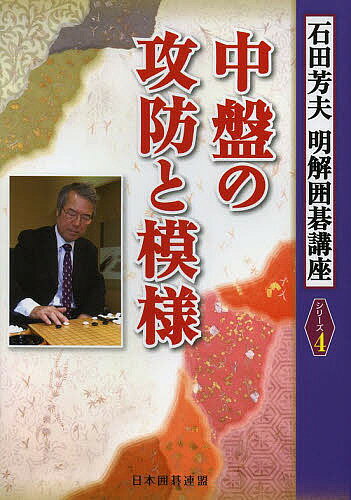 中盤の攻防と模様／石田芳夫／日本囲碁連盟【1000円以上送料無料】