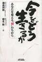 今をどう生きるか あなたを変える“和”のちから/福島祥郎/椎名勲【1000円以上送料無料】