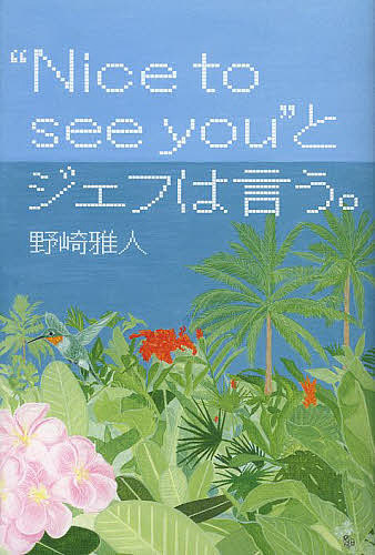 【送料無料】“Nice to see you”とジェフは言う。／野崎雅人
