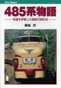 485系物語 全国を席巻した国鉄代表形式／梅原淳【1000円以上送料無料】