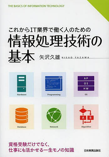 【送料無料】これからIT業界で働く人のための情報処理技術の基本/矢沢久雄