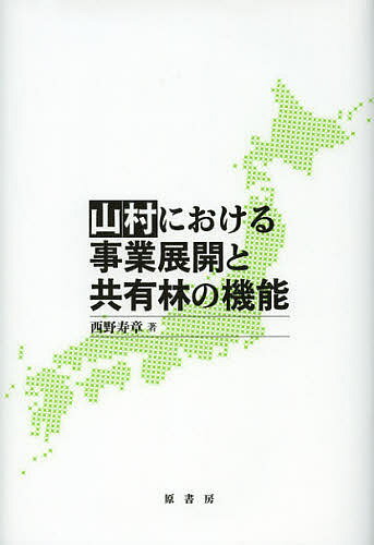 山村における事業展開と共有林の機能／西野寿章【1000円以上送料無料】
