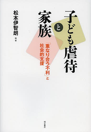 著者松本伊智朗(編著)出版社明石書店発売日2013年02月ISBN9784750337555ページ数189Pキーワードこどもぎやくたいとかぞくかさなりあうふりと コドモギヤクタイトカゾクカサナリアウフリト まつもと いちろう マツモト イチロウ9784750337555目次本書の視点—なぜ「複合的困難」から子ども虐待問題を分析するのか/第1部 子ども・家族が直面する困難の諸相と複合的性格（子ども・家族が直面する複合的困難—調査対象事例の概況/虐待の重症度と生活困難との関連）/第2部 家族の構造的不利と脆弱性（子ども虐待と家族関係—母親の家族内における立場に注目して/複合的な困難という視点からみる虐待と障害）/第3部 早期の介入と支援（養育者がメンタルヘルス問題を抱える虐待家族への支援/就学前児童の虐待の現状と保育機関の役割—5歳事例を対象として ほか）/第4部 長期にわたる支援と「自立」（被虐待児の教育機会と社会的自立/養育環境と児童養護施設入所決定の判断—ネグレクトを中心に ほか）