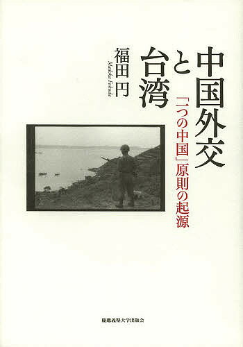 中国外交と台湾 「一つの中国」原則の起源／福田円【1000円以上送料無料】