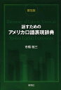 話すためのアメリカ口語表現辞典 普及版/市橋敬三【1000円以上送料無料】
