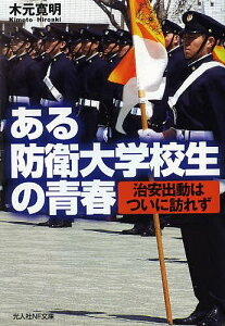 ある防衛大学校生の青春 治安出動はついに訪れず／木元寛明【1000円以上送料無料】