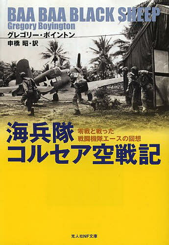 海兵隊コルセア空戦記 零戦と戦った戦闘機隊エースの回想／グレゴリー・ボイントン／申橋昭【1000円以上送料無料】