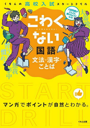 【送料無料】こわくない国語文法・漢字・ことば