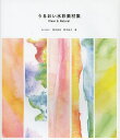 著者わべまい(著) 高木由佳(著) 野本裕之(著)出版社SBクリエイティブ発売日2013年02月ISBN9784797372137ページ数127Pキーワードうるおいすいさいそざいしゆうくりああんどなちゆらる ウルオイスイサイソザイシユウクリアアンドナチユラル わべ まい たかぎ ゆか のも ワベ マイ タカギ ユカ ノモ9784797372137内容紹介やさしくにじむ。ココロにしみる。手描きが生み出す「にじみ」の風合いを楽しめるテクスチャー素材からアイコン素材まで、クリーンでやわらかなイメージを伝える、ナチュラルで透明感のある、うるおいを感じる水彩素材集。※本データはこの商品が発売された時点の情報です。