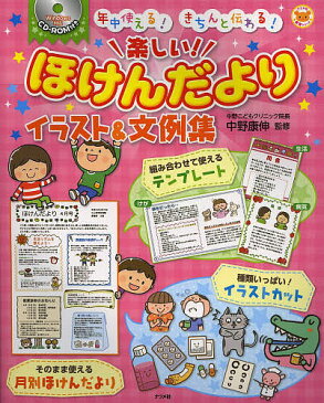 楽しい！ほけんだよりイラスト＆文例集　年中使える！きちんと伝わる！／中野康伸【1000円以上送料無料】