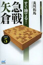 すぐ勝てる!急戦矢倉/及川拓馬【1000円以上送料無料】