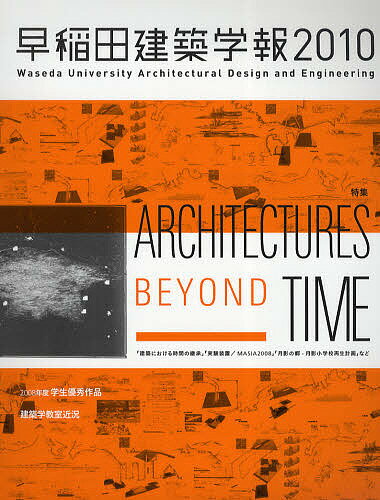 【送料無料】早稲田建築学報 2010