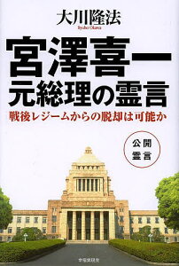 宮澤喜一元総理の霊言 戦後レジームからの脱却は可能か／大川隆法【1000円以上送料無料】