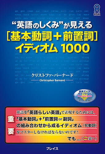 基本動詞+前置詞イディオム1000／C．バーナード