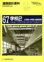 建築設計資料 67/建築思潮研究所【1000円以上送料無料】