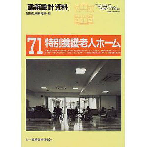 【送料無料】建築設計資料 71／建築思潮研究所