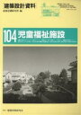 建築設計資料 104/建築思潮研究所【1000円以上送料無料】