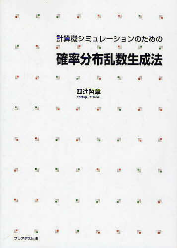 【送料無料】計算機シミュレーションのための確率分布乱数生成法／四辻哲章