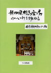 新四国相馬霊場八十八ケ所を訪ねる／我孫子市史研究センター【1000円以上送料無料】