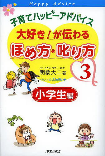 【送料無料】子育てハッピーアドバイス大好き!が伝わるほめ方・叱り方 3／明橋大二／太田知子