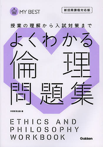 よくわかる倫理問題集【1000円以上送料無料】
