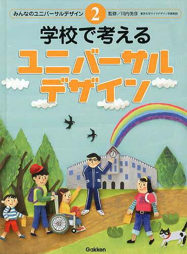 【送料無料】みんなのユニバーサルデザイン 2／川内美彦
