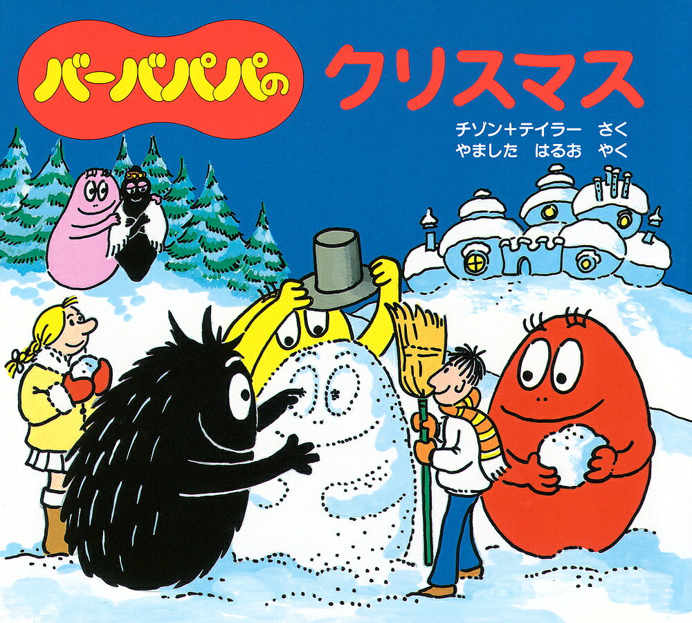 バーバパパのクリスマス／アネット・チゾン／タラス・テイラー／山下明生／子供／絵本