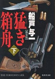 楽天市場】ブックス 船戸与一（本・雑誌・コミック）の通販
