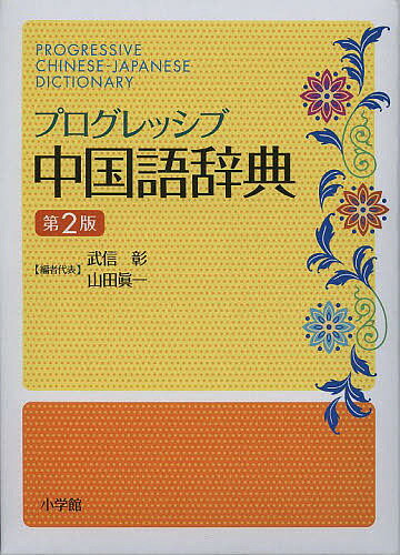 プログレッシブ中国語辞典／武信彰／者代表山田眞一【1000円以上送料無料】