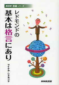 レドモンドの基本は格言にあり／マイケル・レドモンド【1000円以上送料無料】