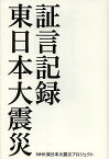 証言記録東日本大震災／NHK東日本大震災プロジェクト【1000円以上送料無料】