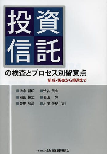 【送料無料】投資信託の検査とプロセス別留意点 組成・販売から償還まで／池永朝昭／稲田博志／柴田和敏(3.0)