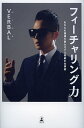 フィーチャリング力 あなたの価値を最大化する奇跡の仕事術/VERBAL【1000円以上送料無料】