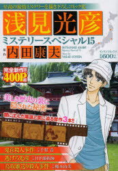 マンサンコミックス【1000円以上送料無料】浅見光彦ミステリースペシャル　15／千村青／内田康夫