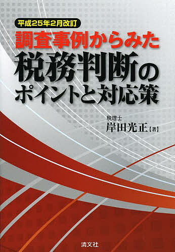 調査事例からみた税務判断のポイントと対応策／岸田光正【1000円以上送料無料】