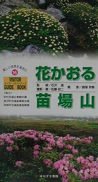 花かおる苗場山／佐藤政二／飯塚英春【1000円以上送料無料】