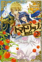 トマトリップ 2/夏目みや【1000円以上送料無料】
