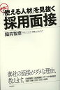 本当に「使える人材」を見抜く採用面接／細井智彦【1000円以上送料無料】